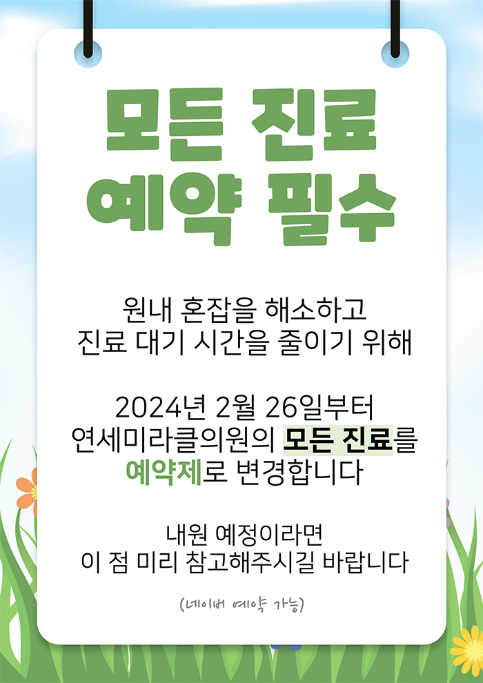 연세미라클의원