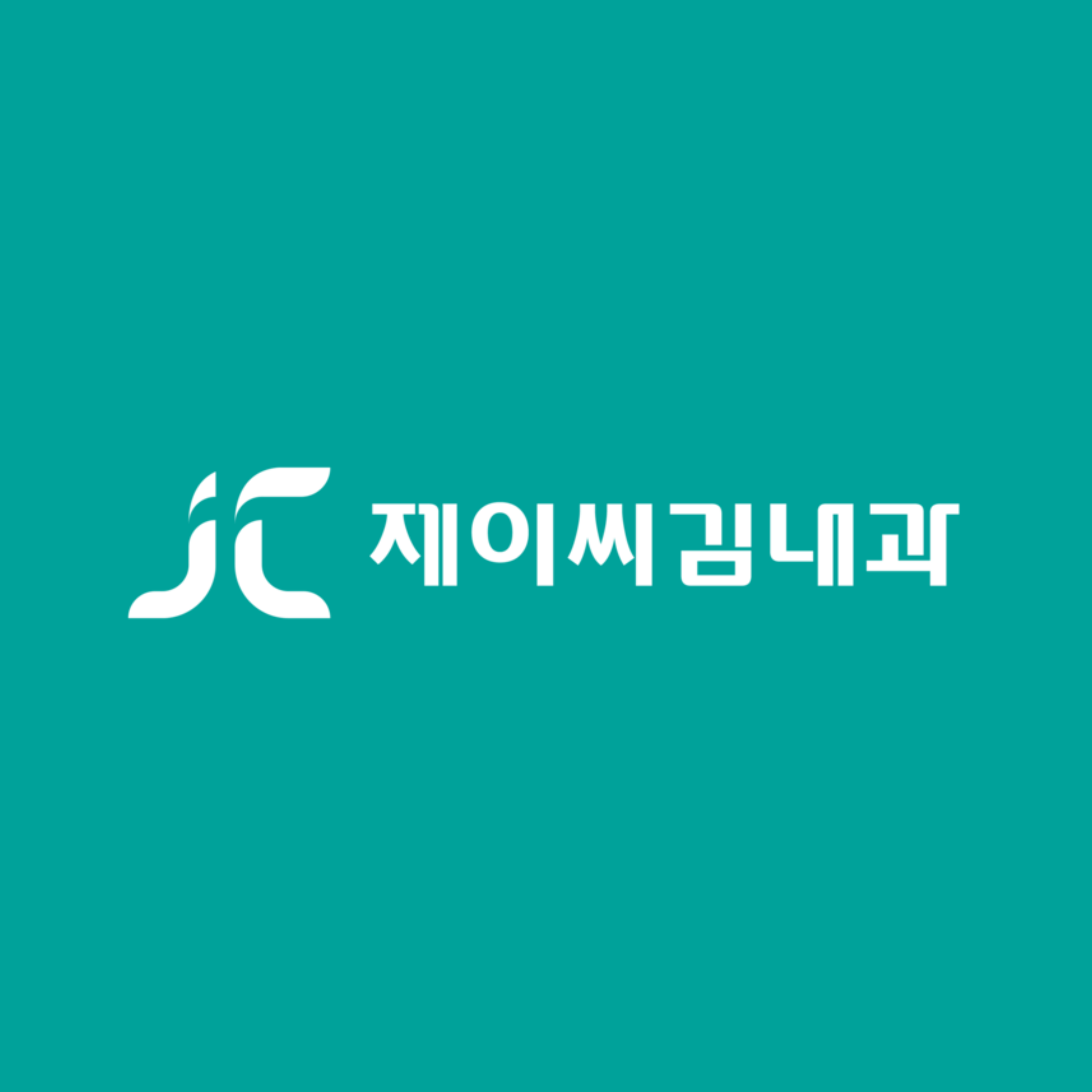 제이씨김내과의원