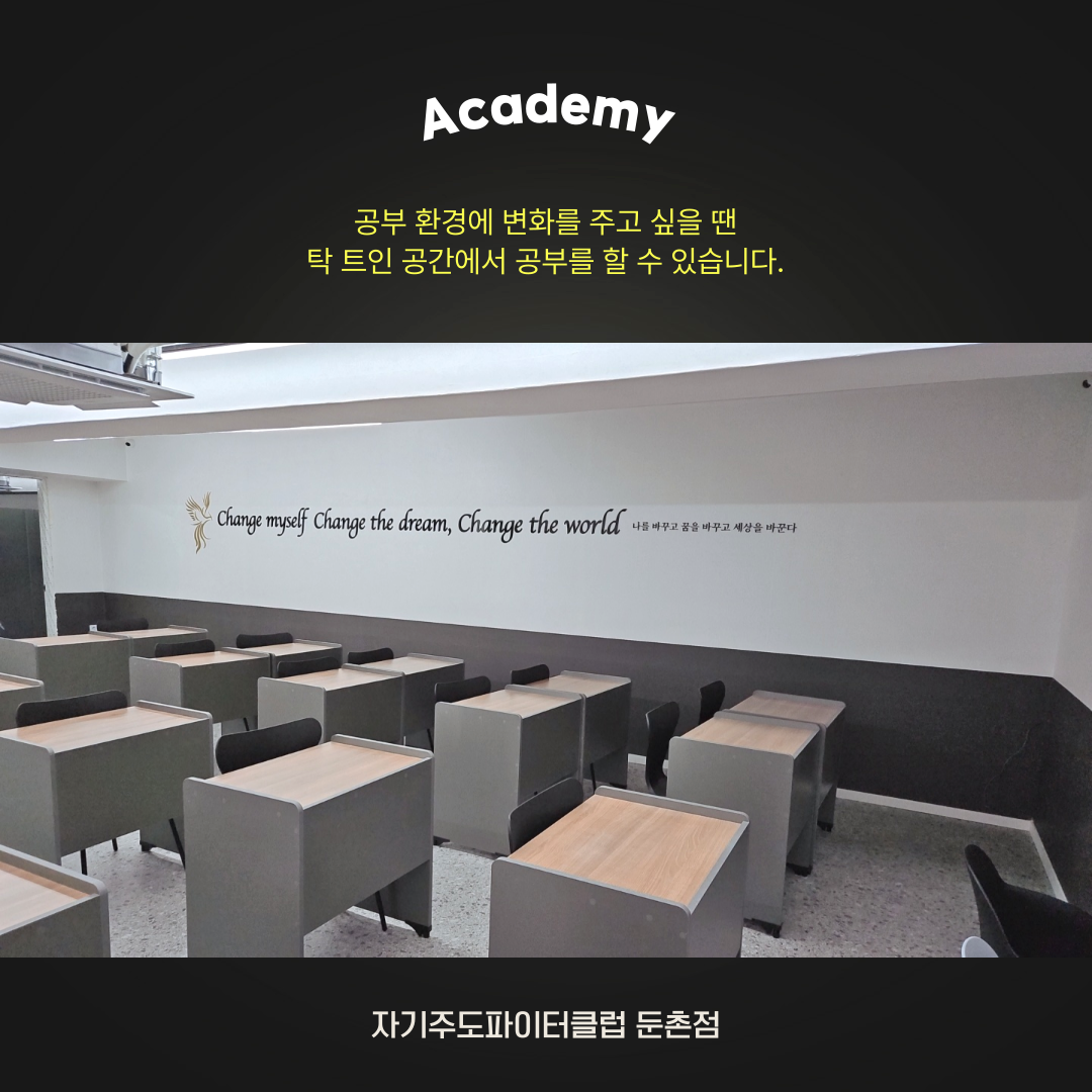 자기주도파이터클럽 둔촌점 독학재수학원