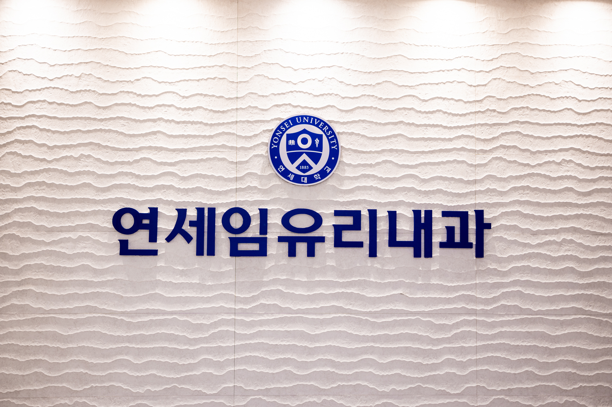 연세임유리내과의원