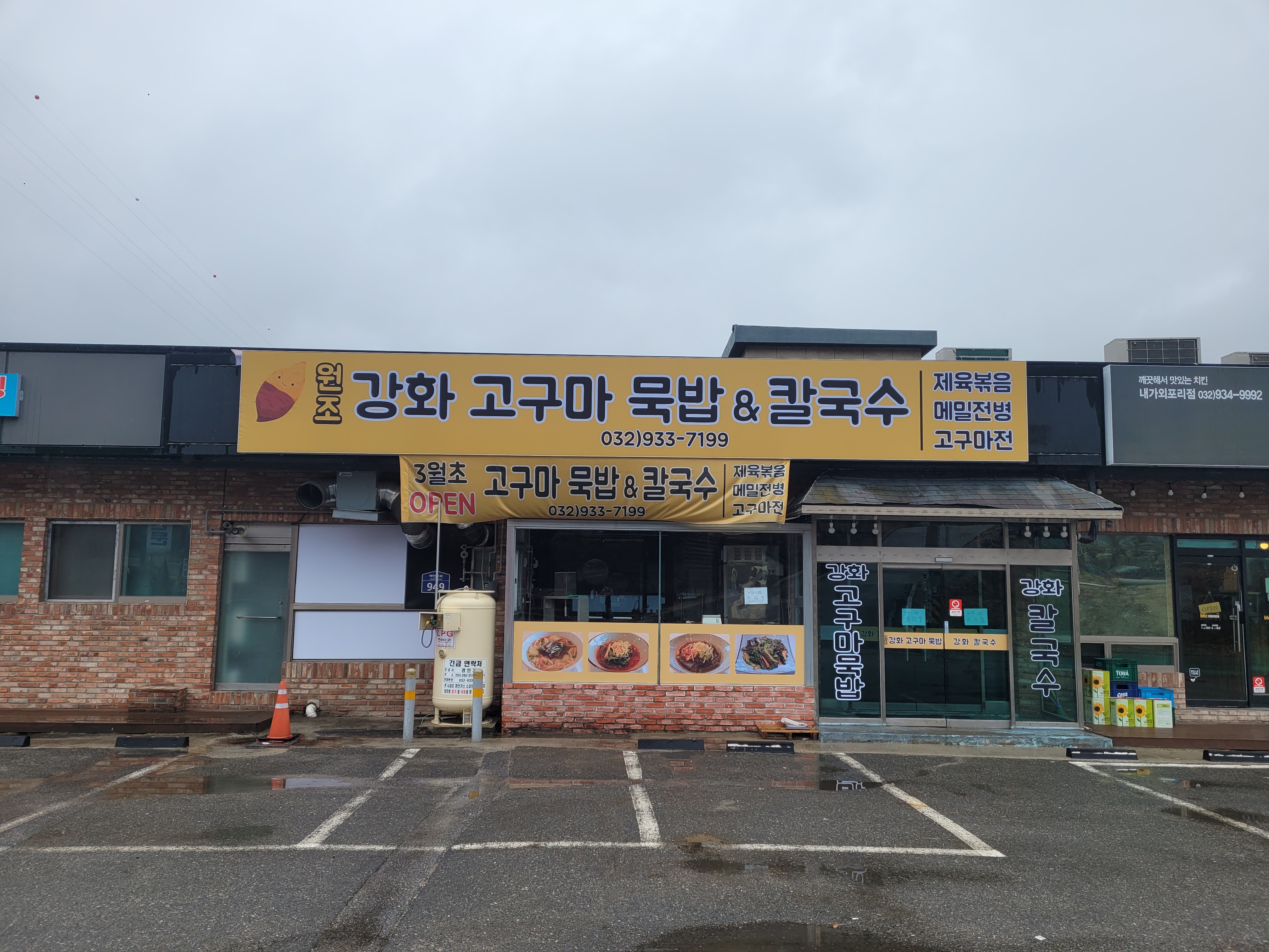 원조 강화고구마묵밥 &칼국수