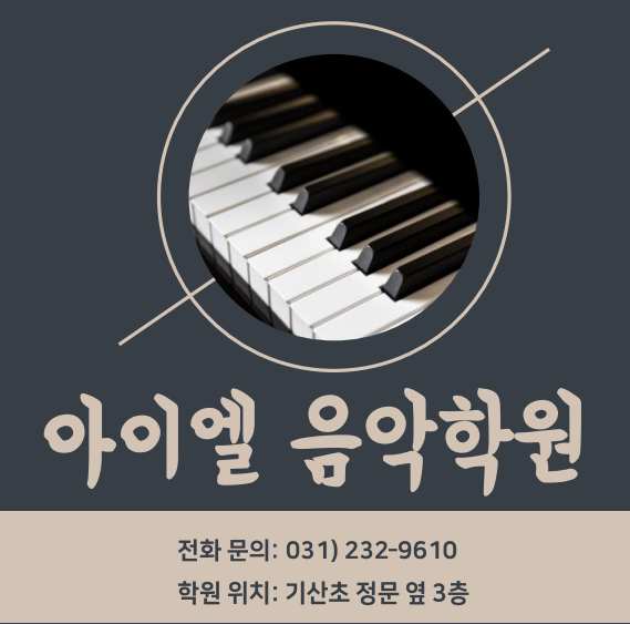 아이엘음악학원