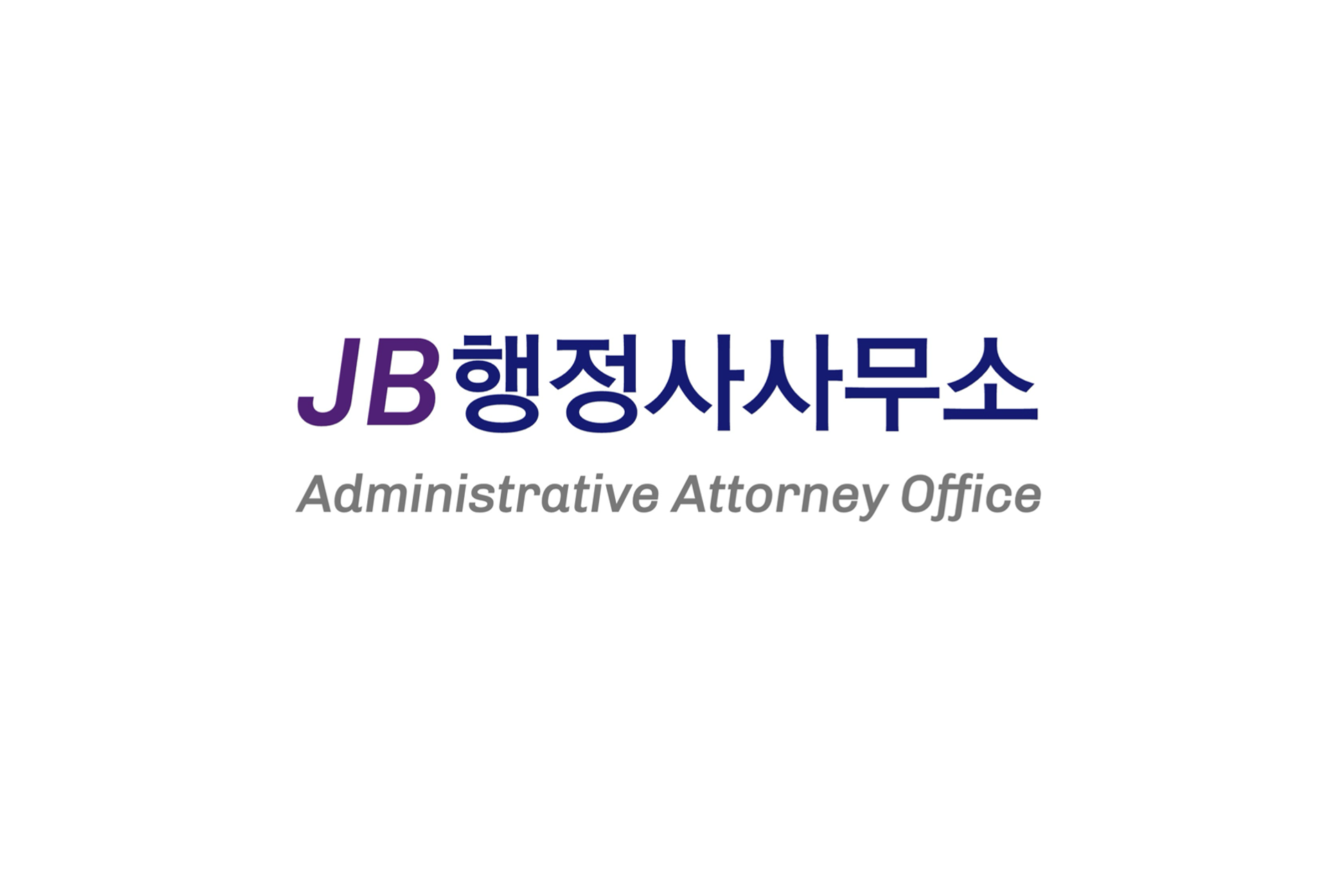 JB행정사사무소