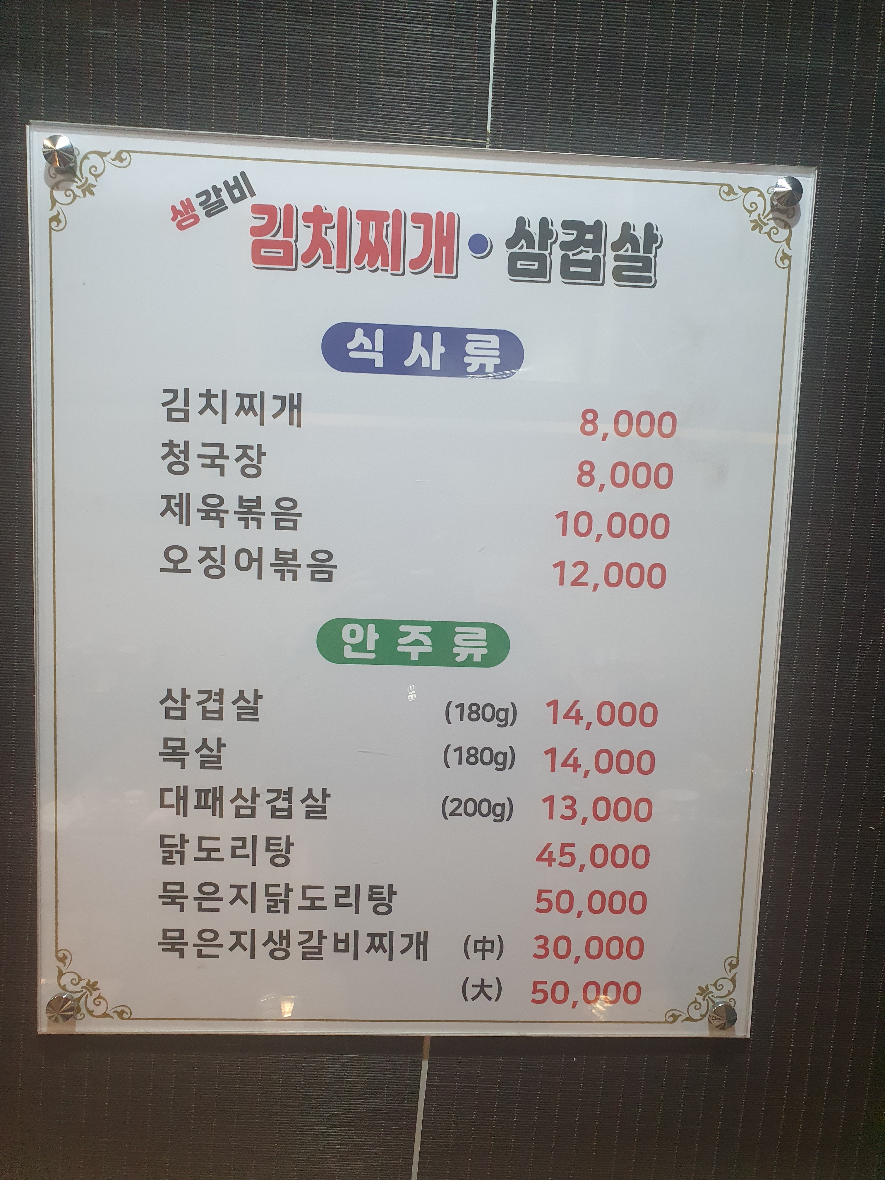 생갈비 김치찌개 삼겹살