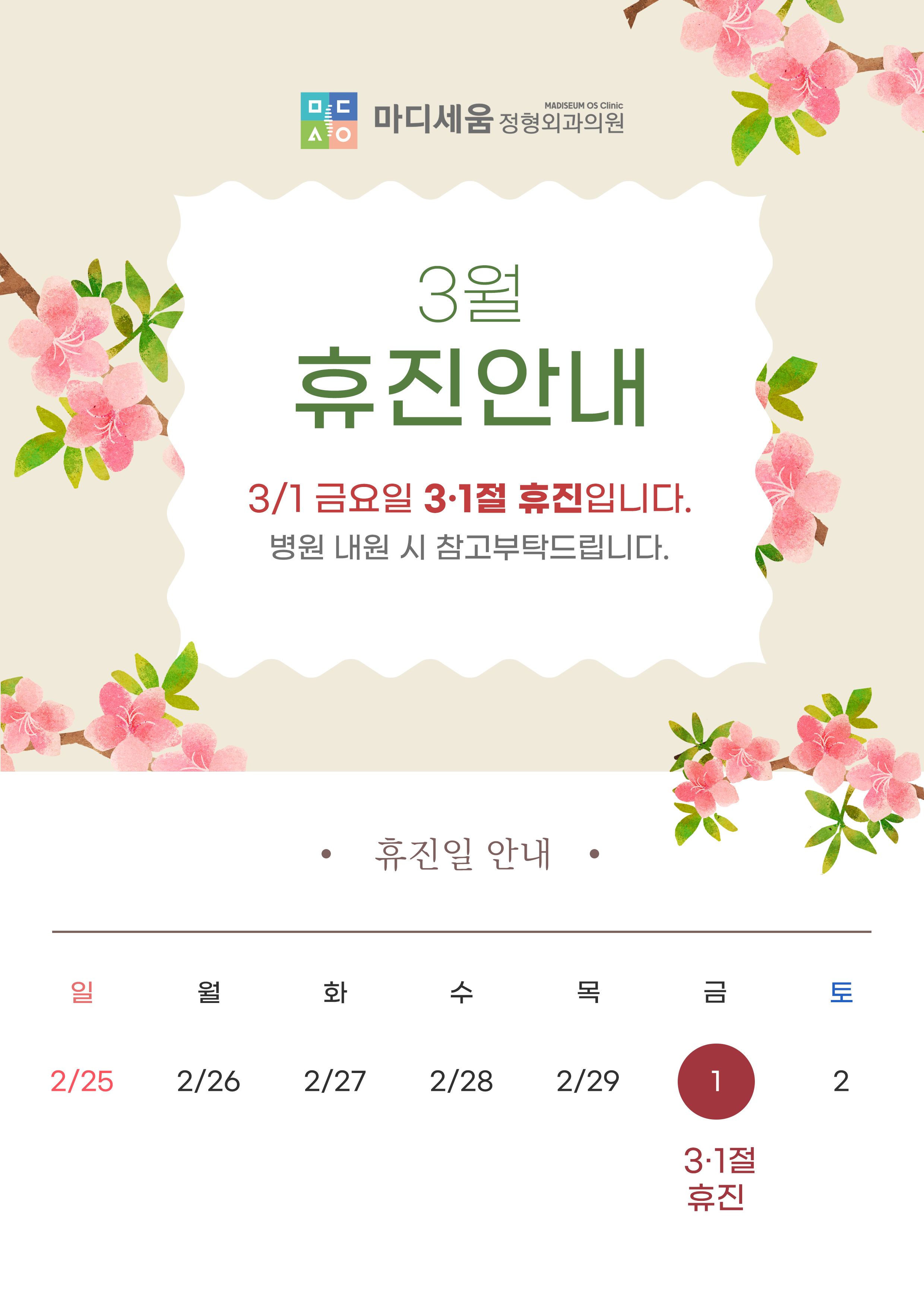 마디세움정형외과의원