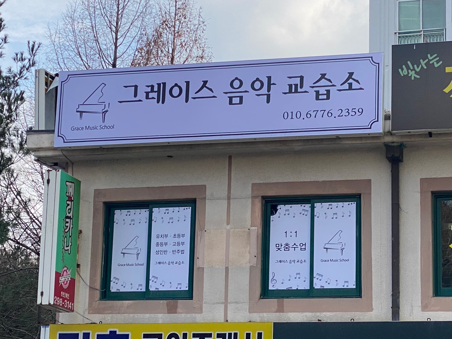 그레이스음악교습소