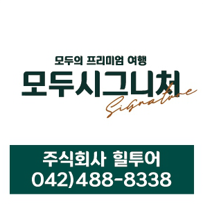모두투어 홈플러스_유성점