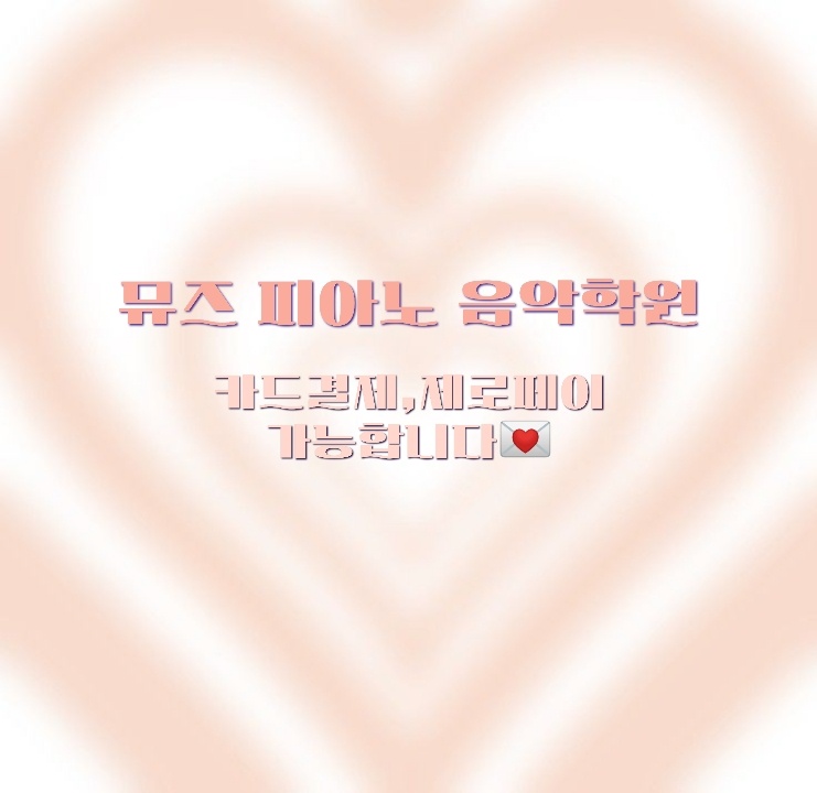 뮤즈피아노음악학원