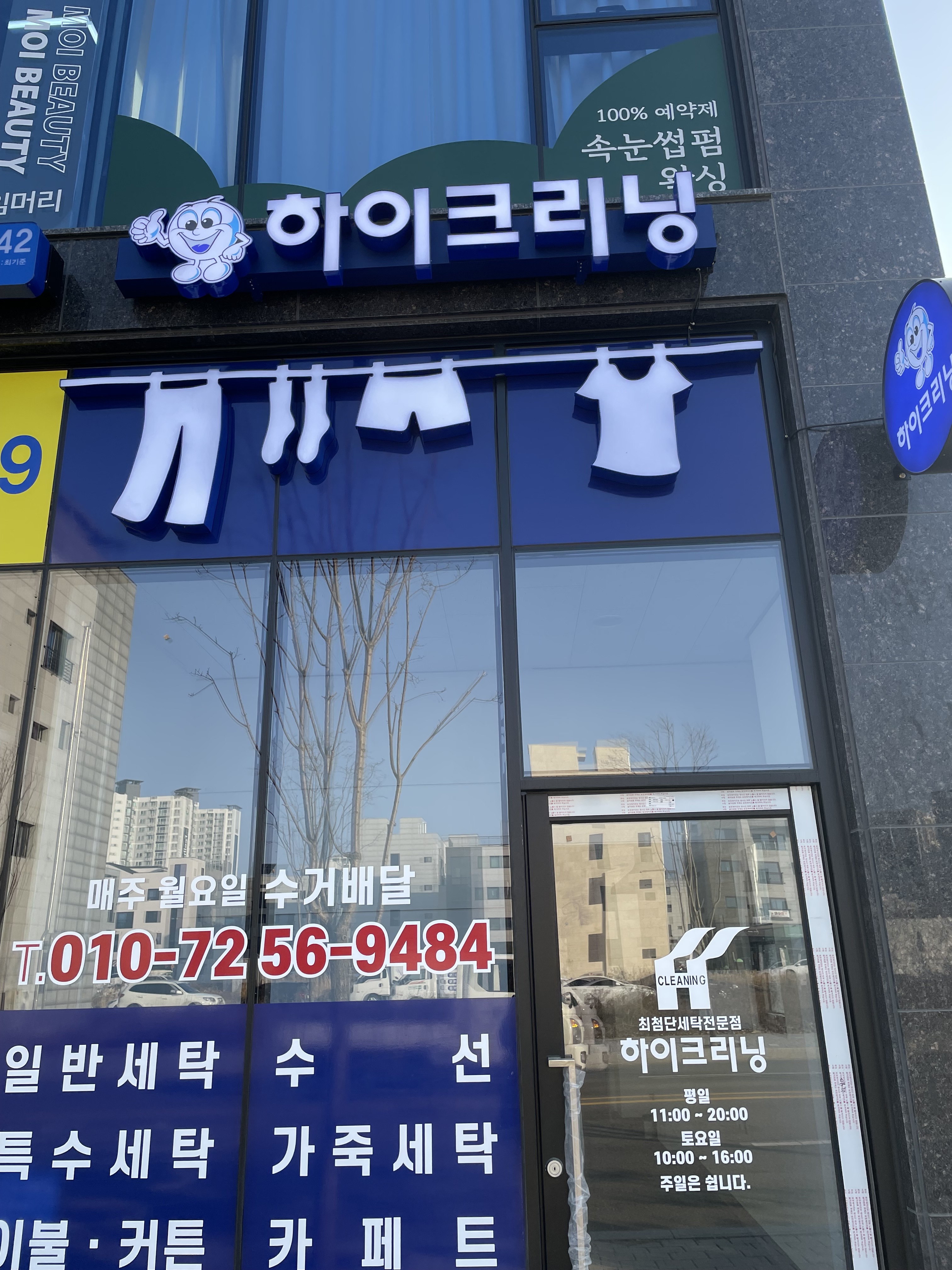 하이크리닝 중흥점
