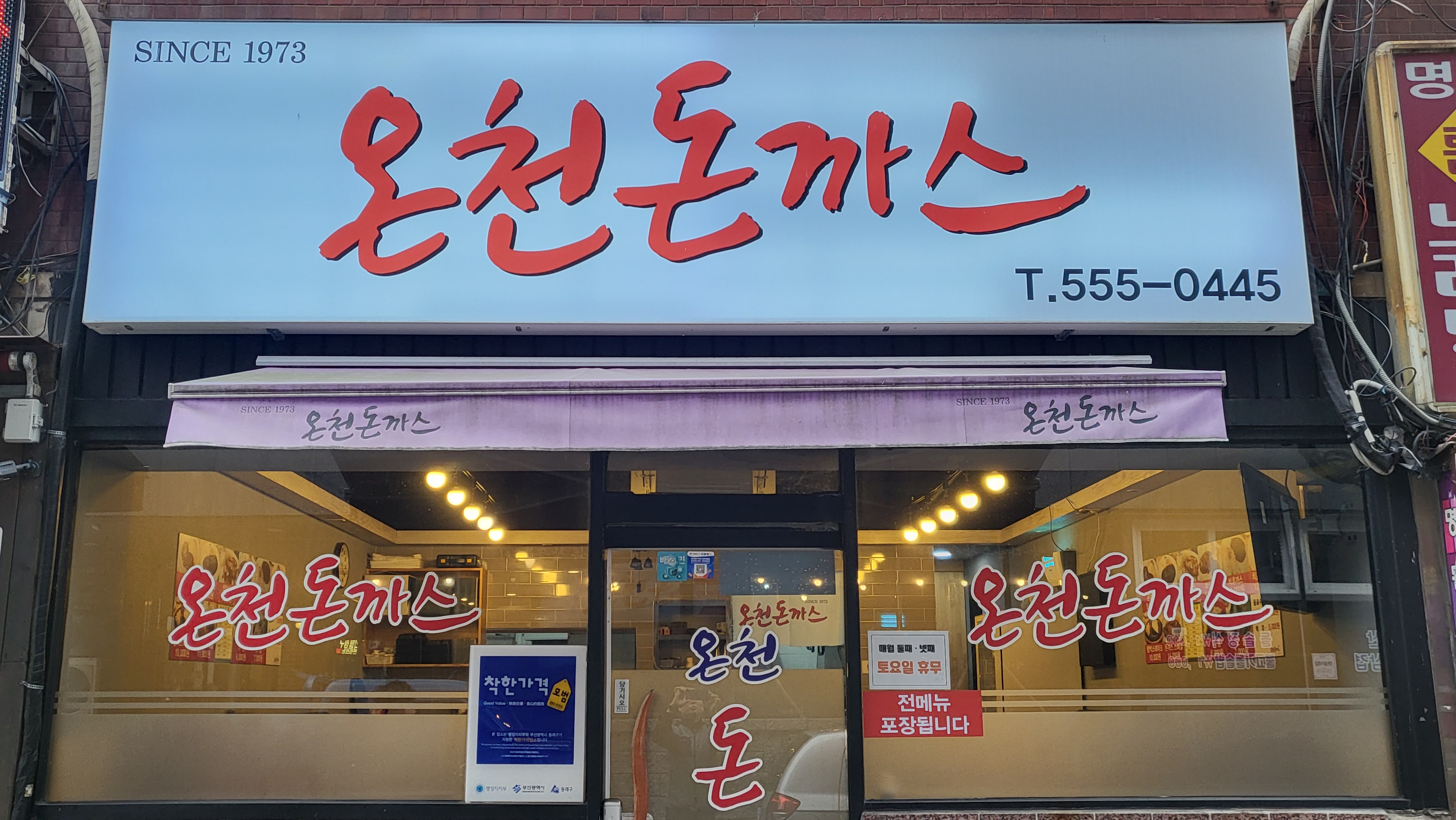 온천돈까스
