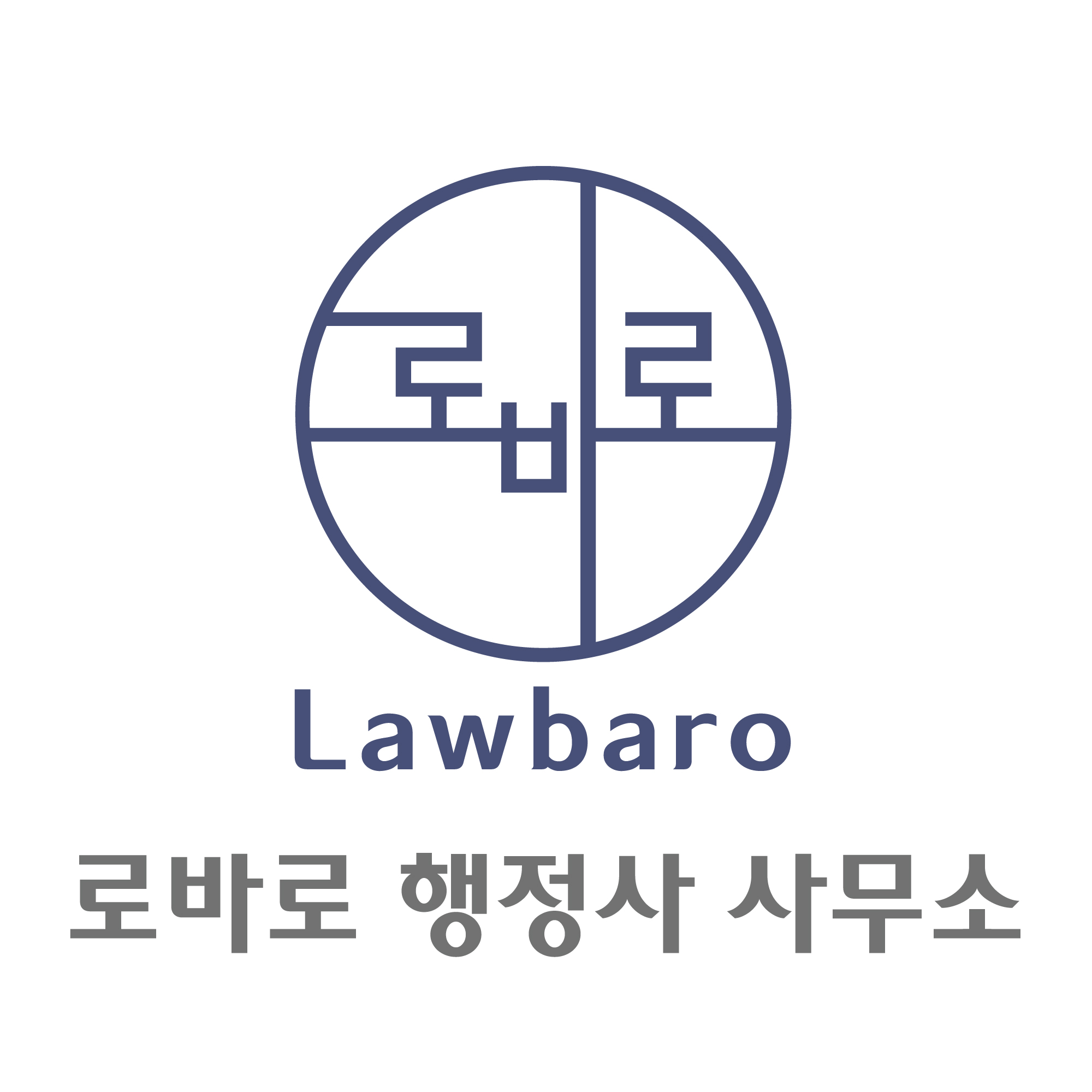 로바로행정사사무소