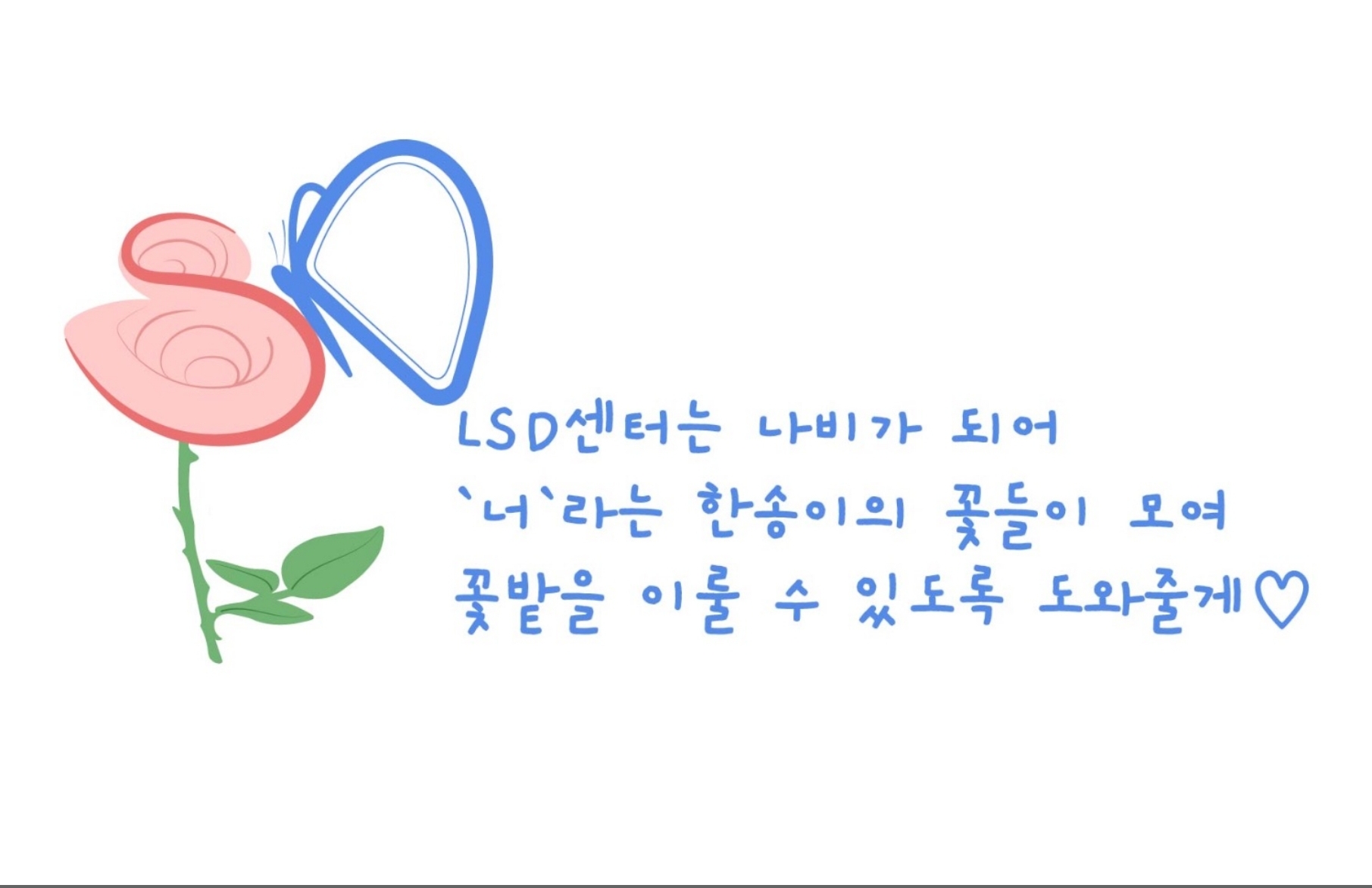 LSD아동청소년발달센터