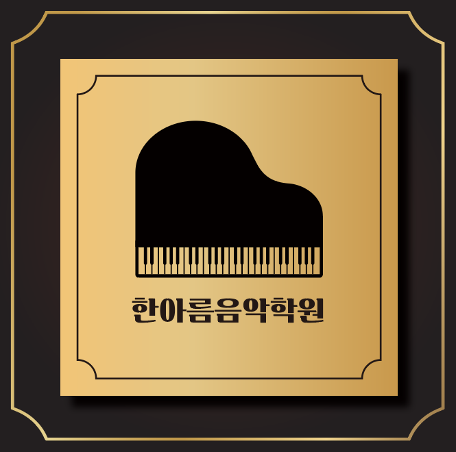한아름음악학원