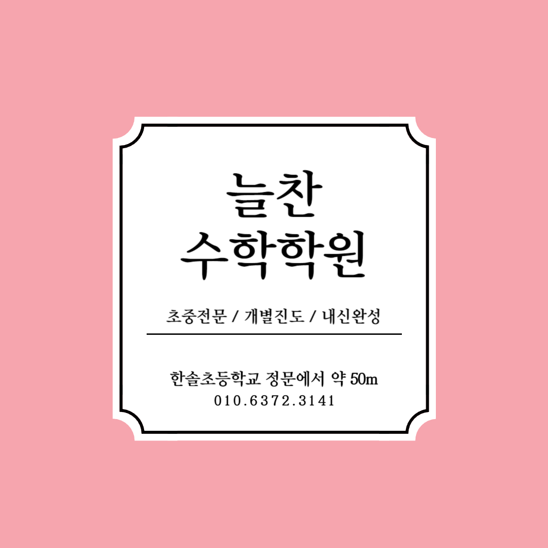 늘찬수학학원