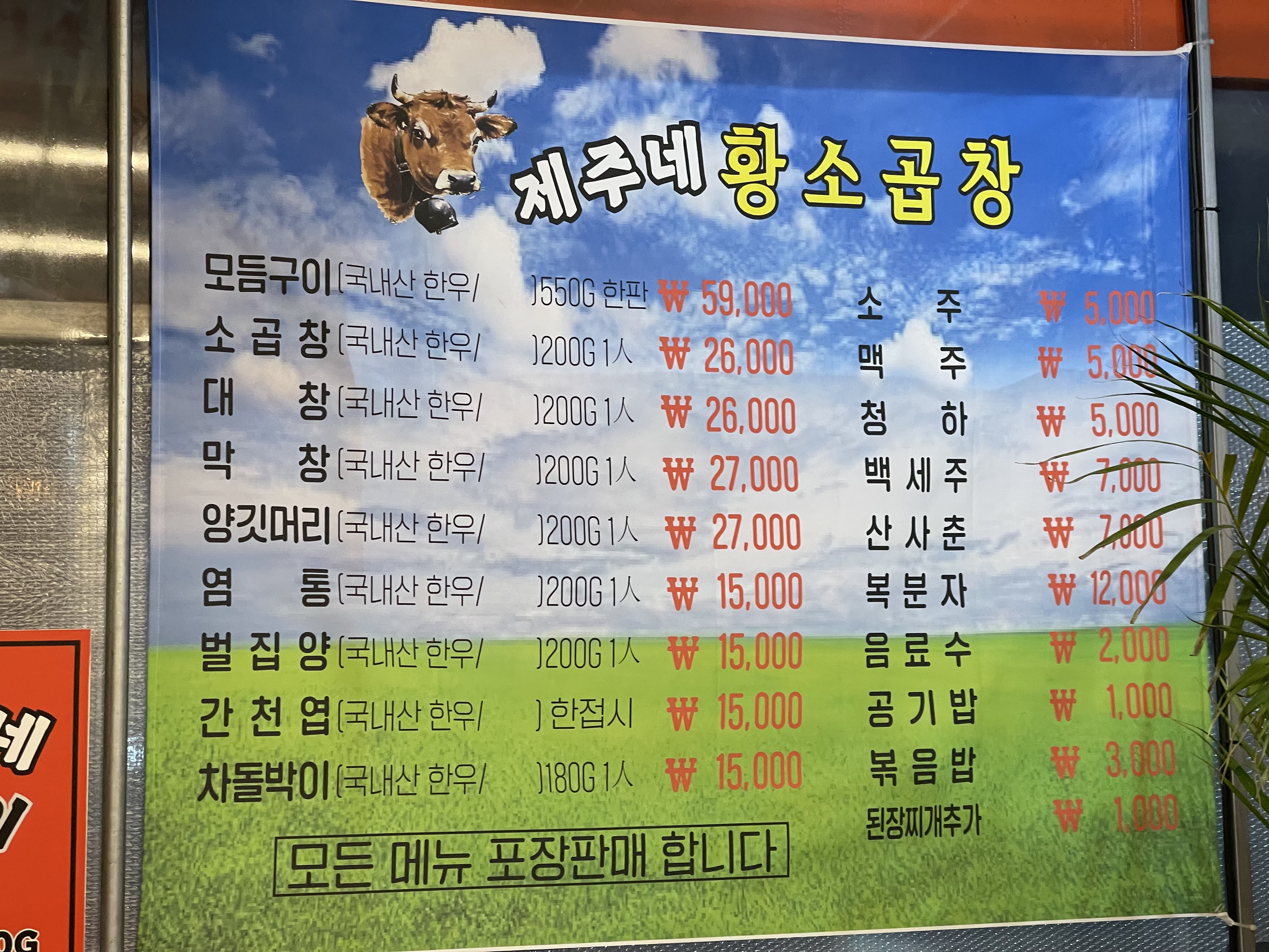 제주네 황소 한우곱창
