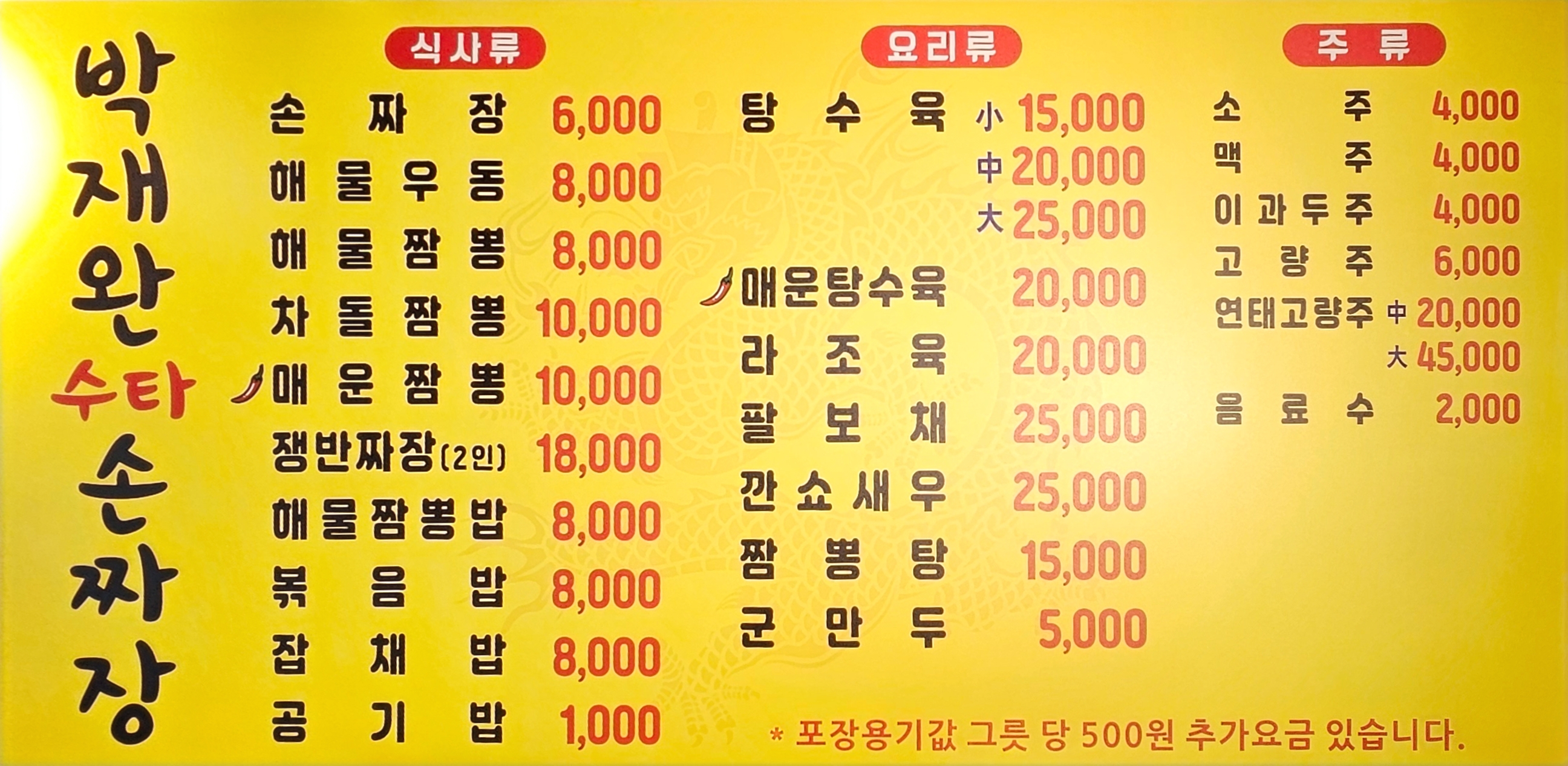 박재완수타손짜장