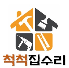 척척집수리