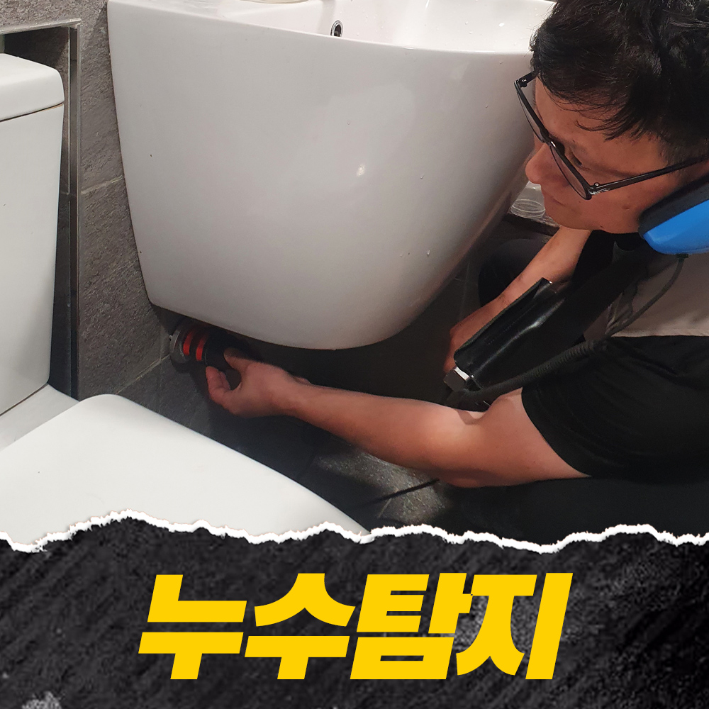 누수탐지 하수구막힘 고압세척 이츠설비