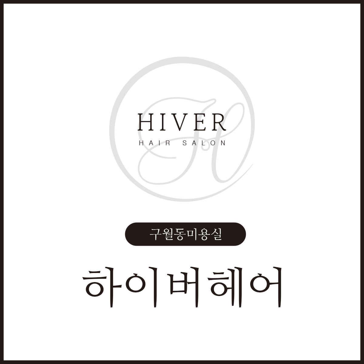 하이버헤어 구월점