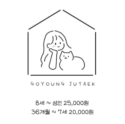 고영주택