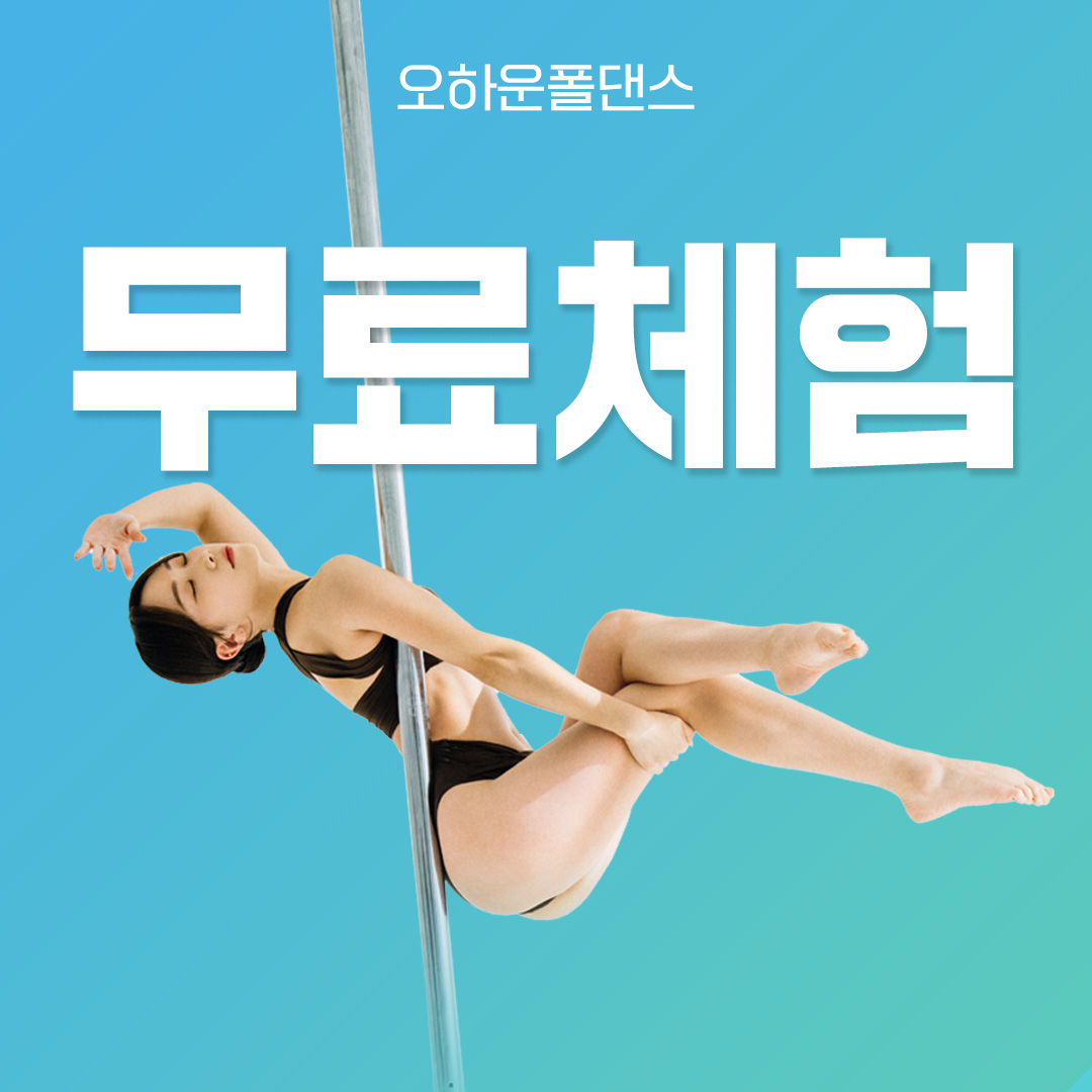 오하운폴댄스학원 일산점