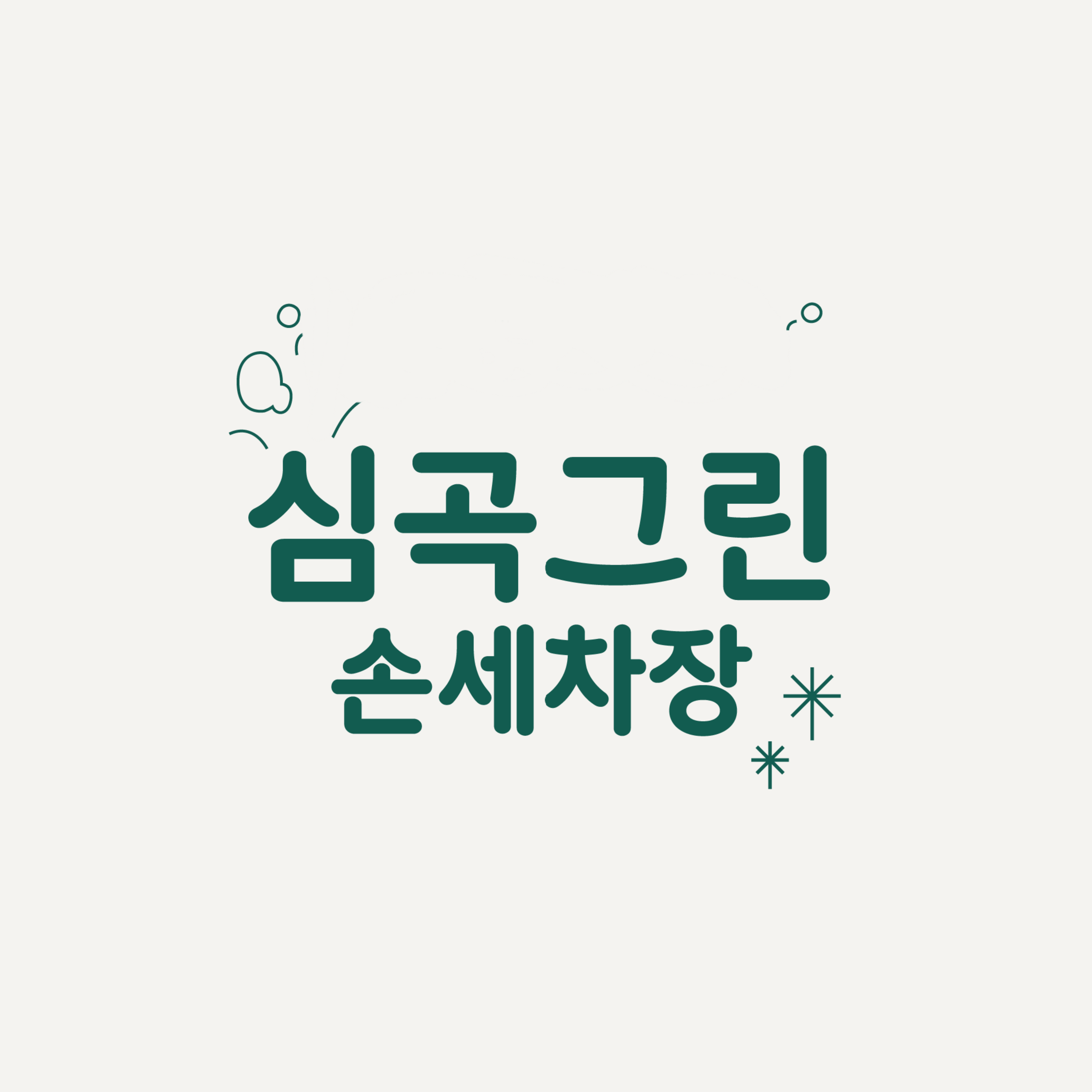 심곡그린손세차장