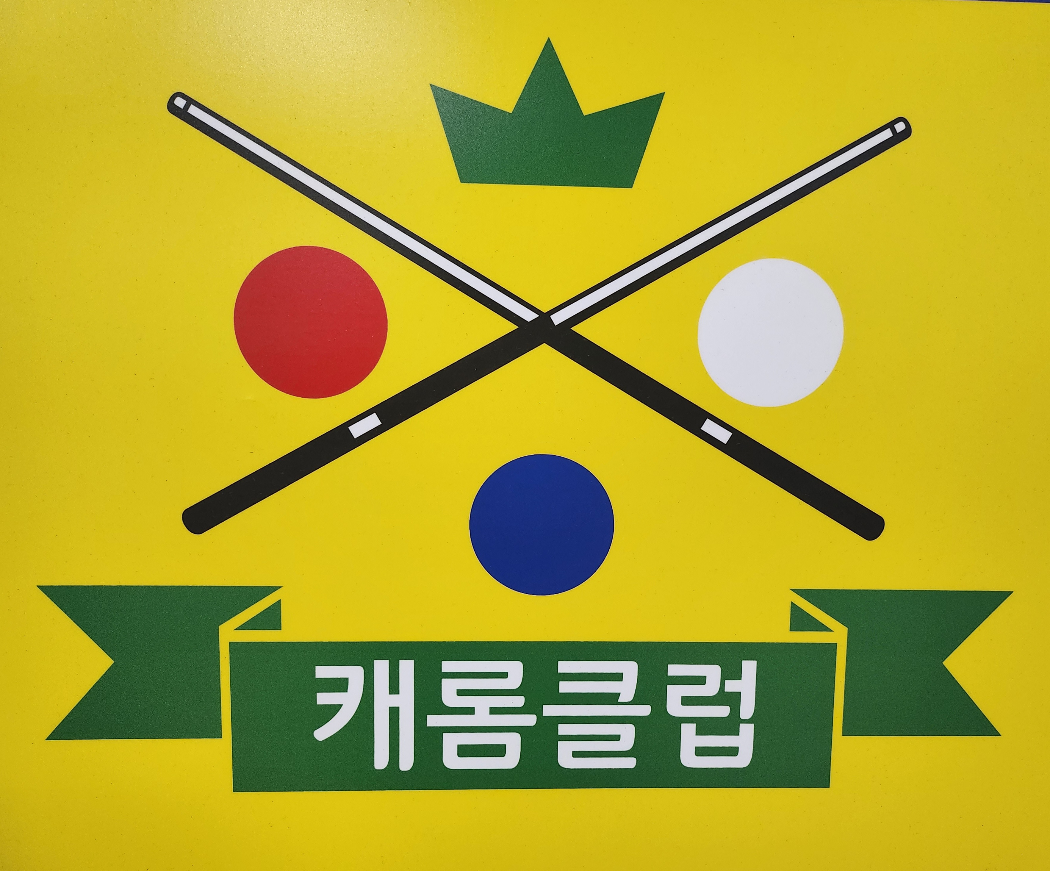 더퍼스트 캐롬클럽 당구장