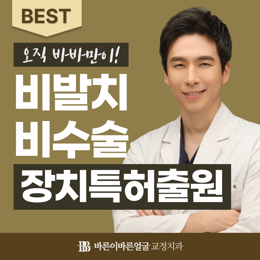 바른이바른얼굴치과 교정 과 치과의원