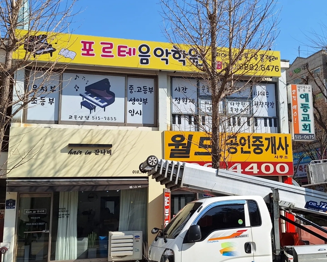 포르테음악학원