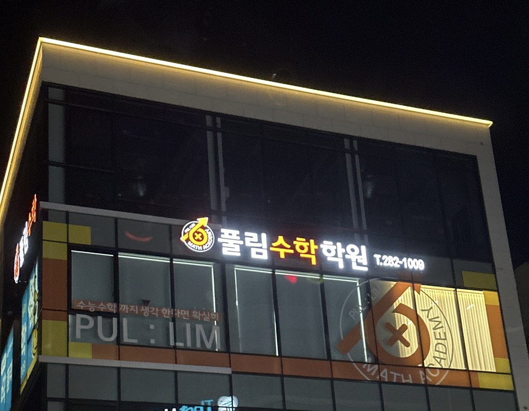 풀림수학학원