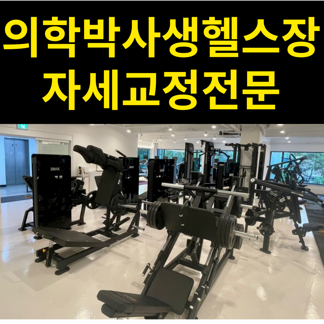 맞춤운동센터 자이언트짐 정왕배곧점
