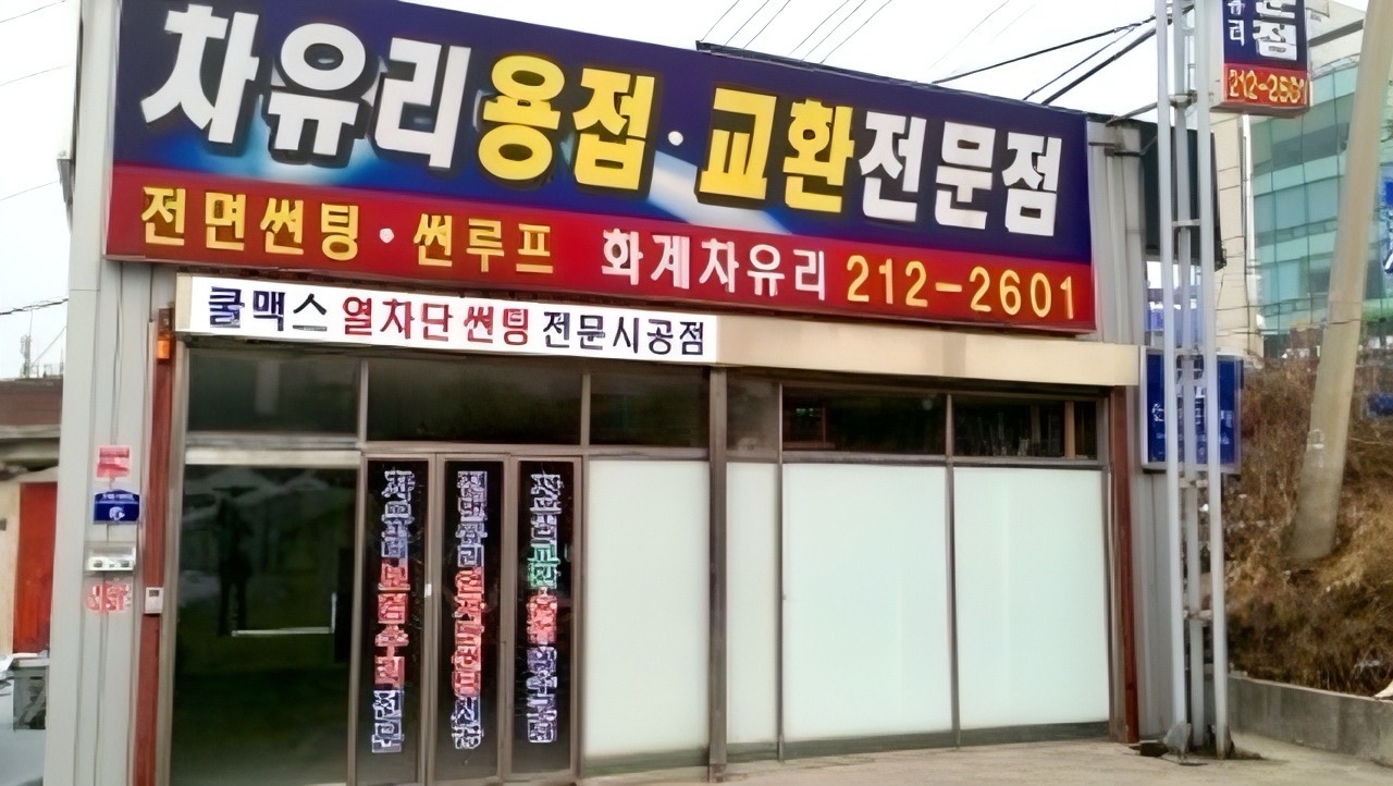 화계자동차유리