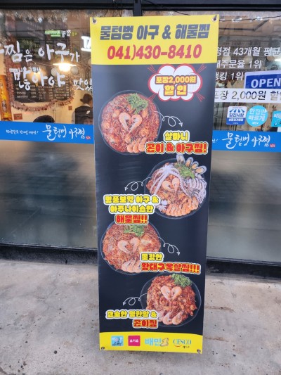 물텀벙아구찜