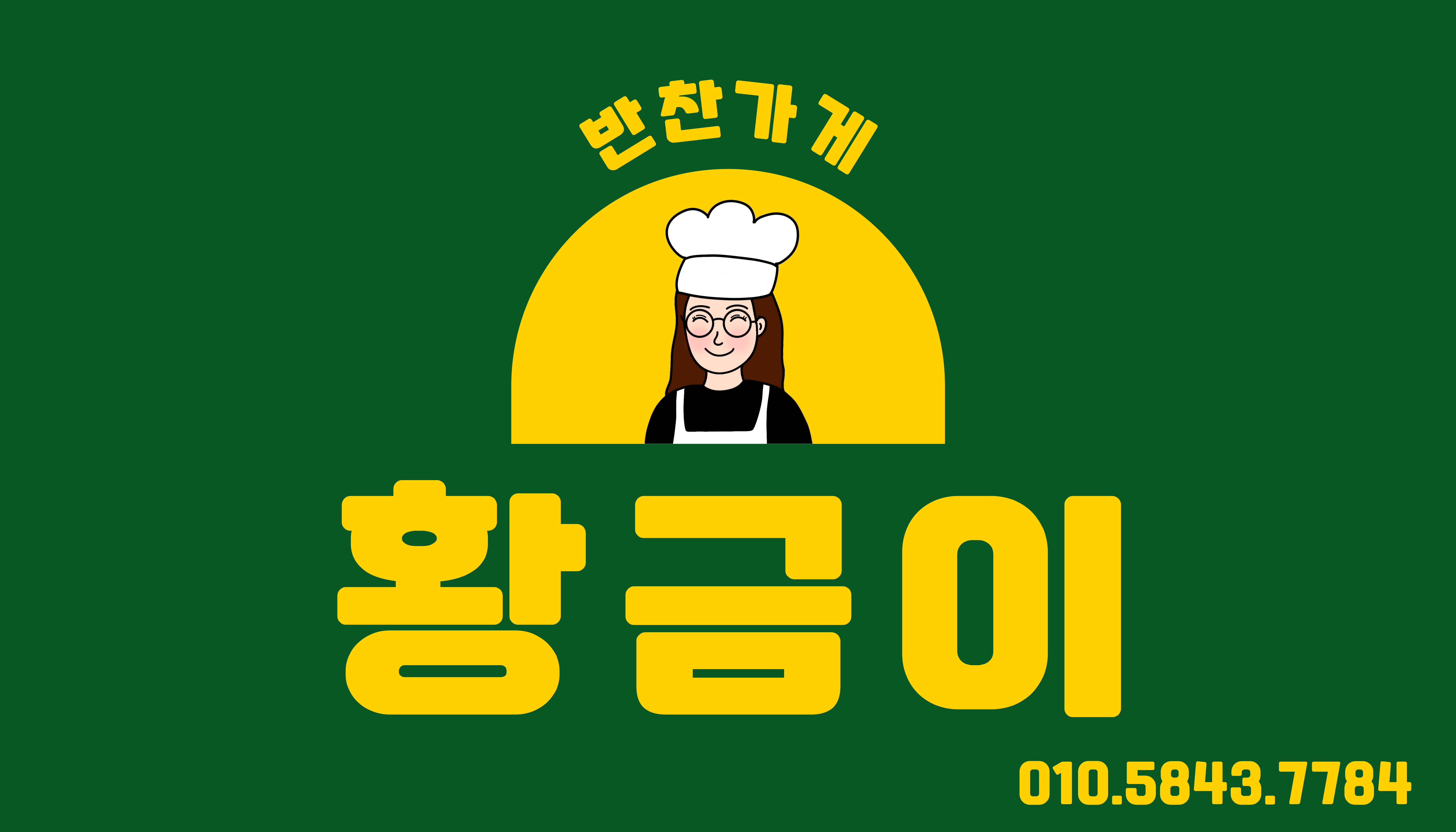 반찬가게황금이