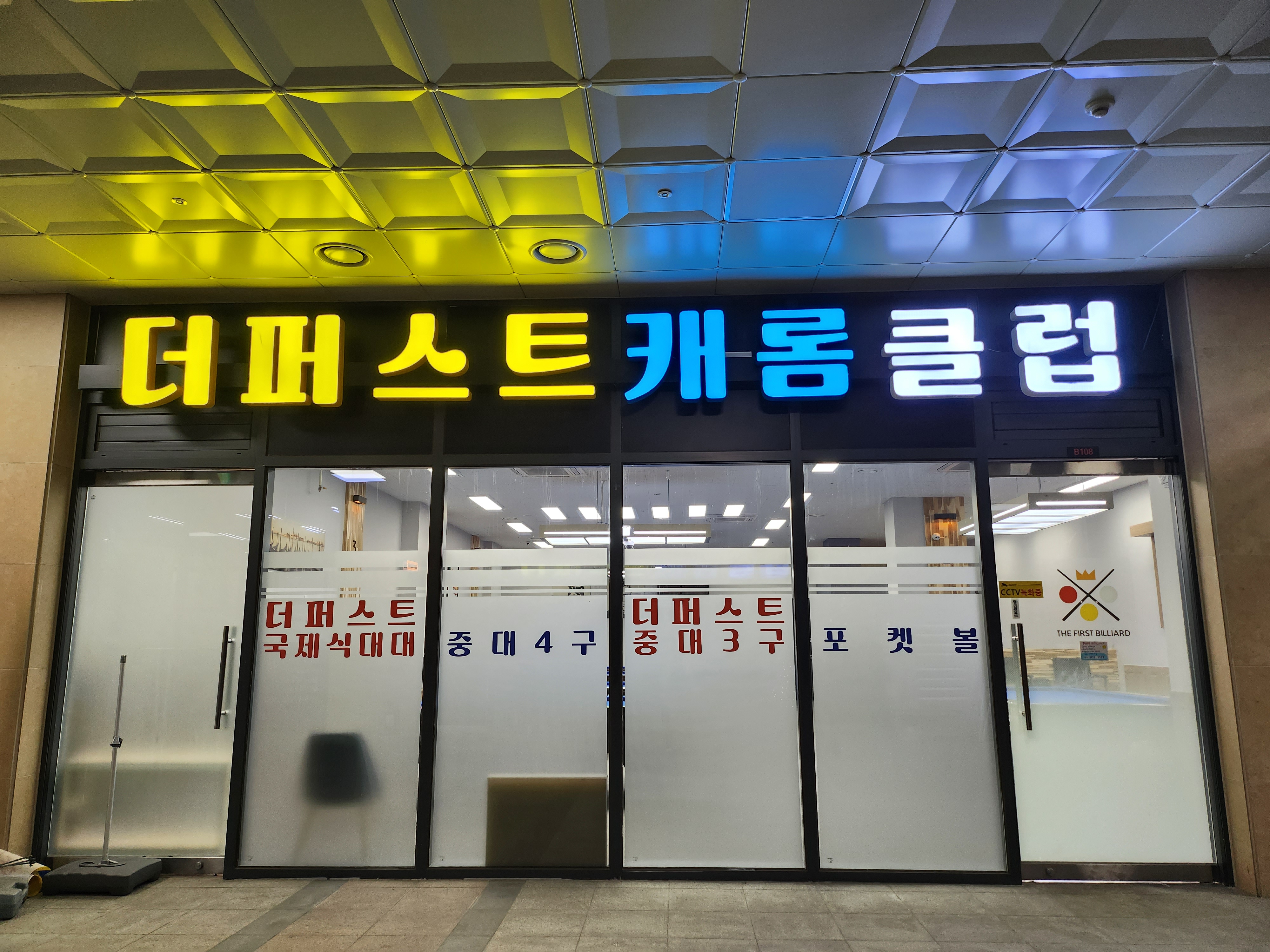 더퍼스트 캐롬클럽 당구장