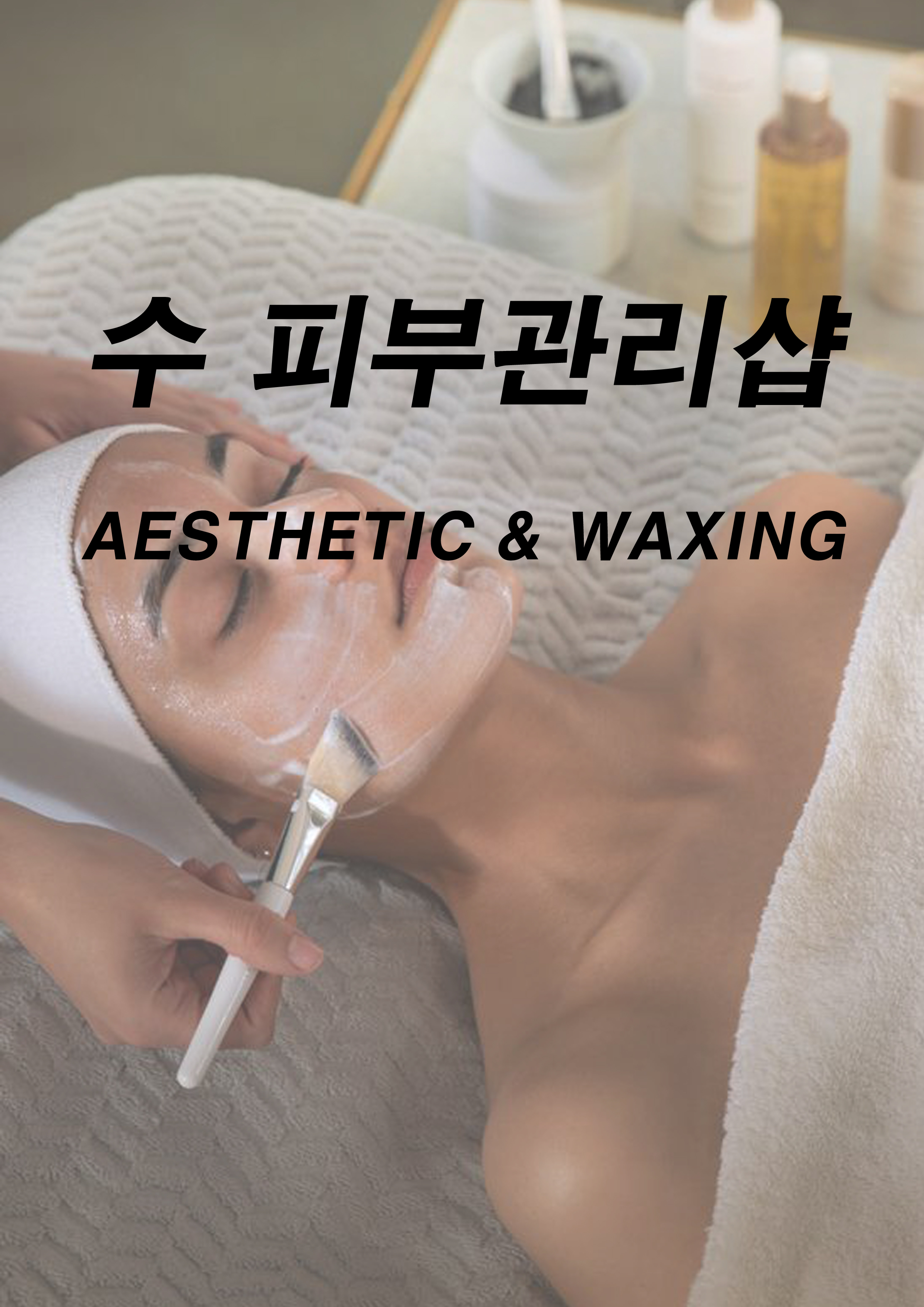 수 피부관리샵