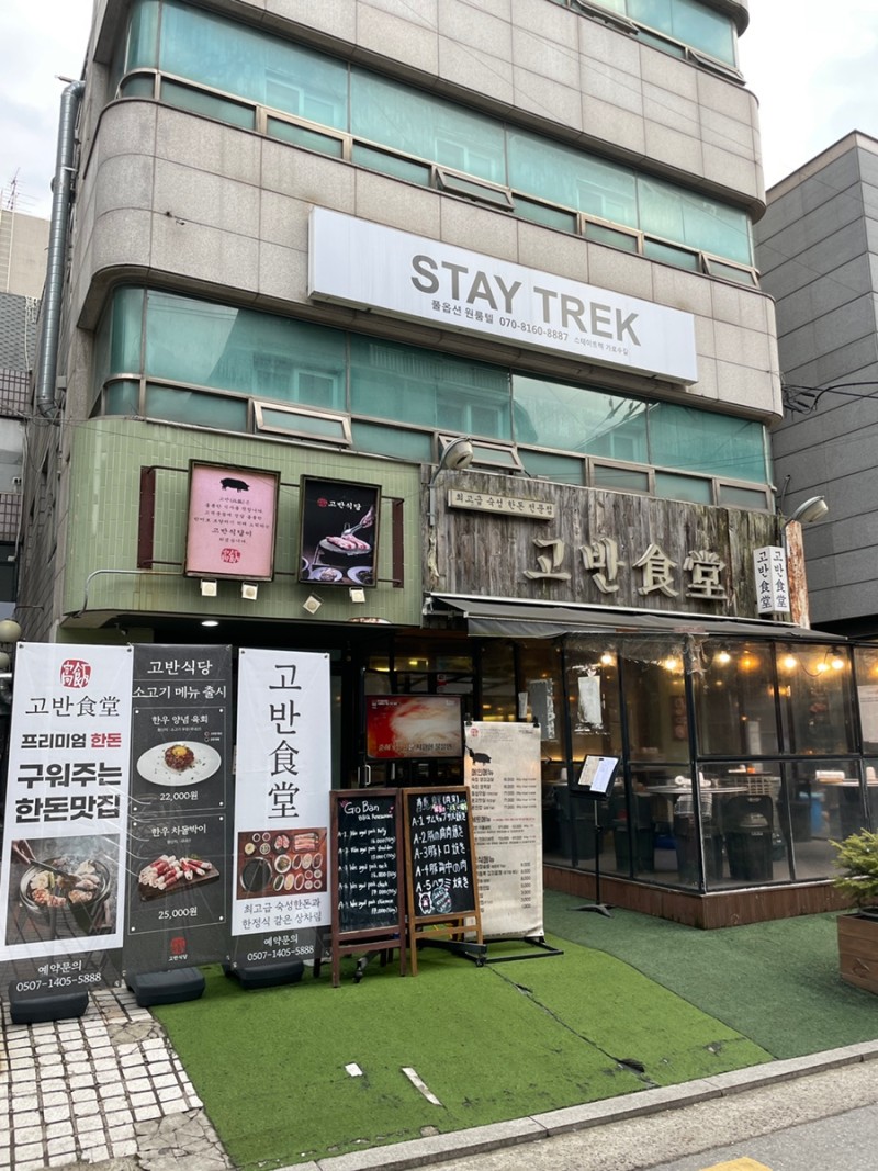 고반식당 가로수길점