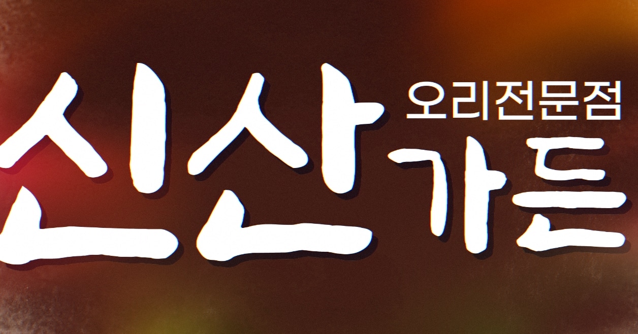 신산가든 제주일도이동점 대표 이미지