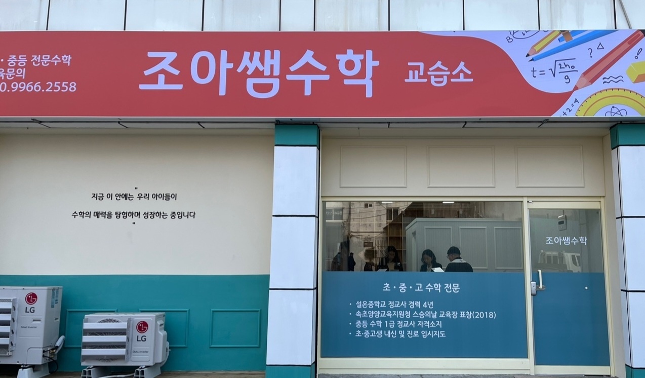 조아쌤수학교습소