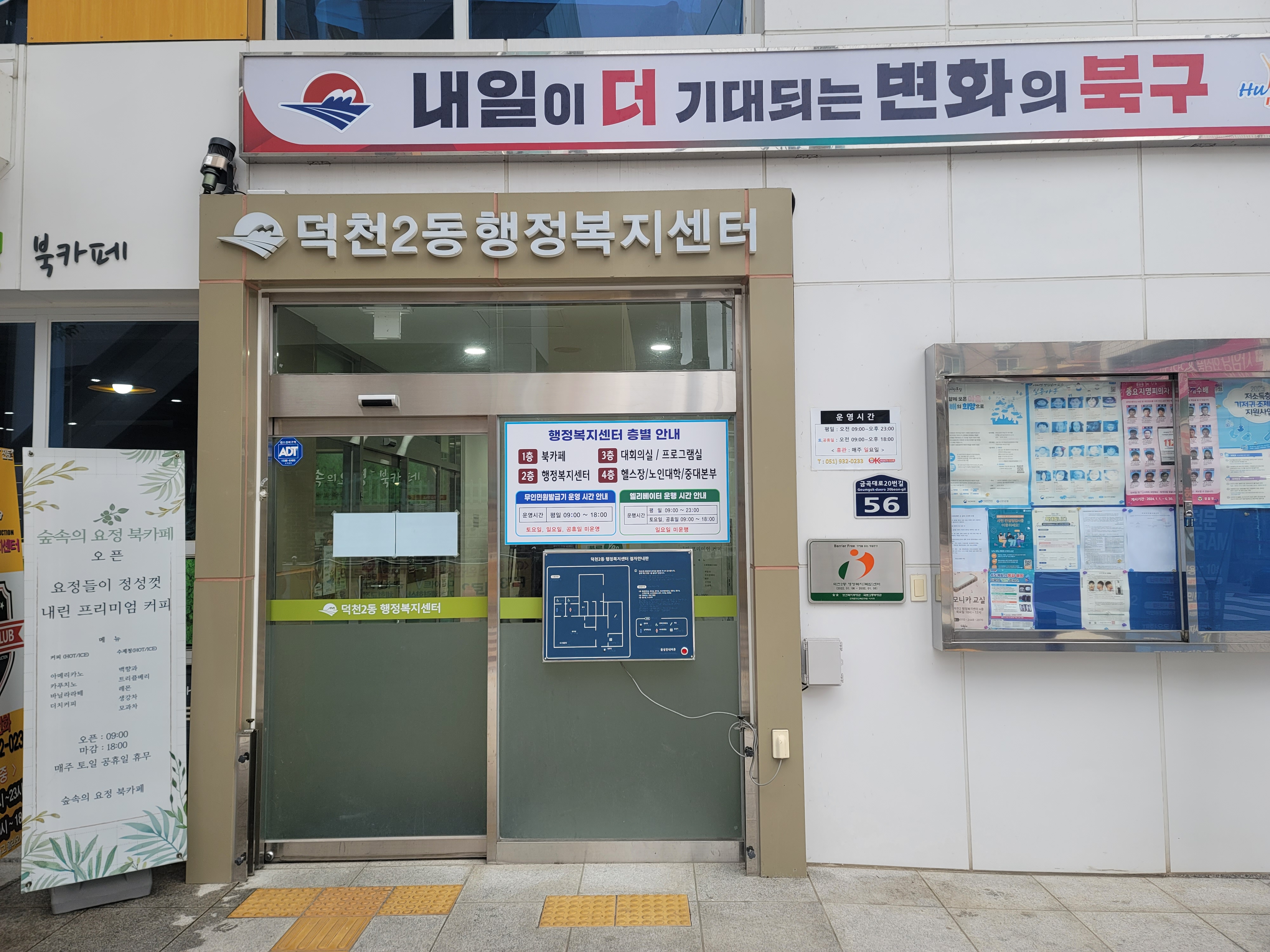 덕천2동행정복지센터