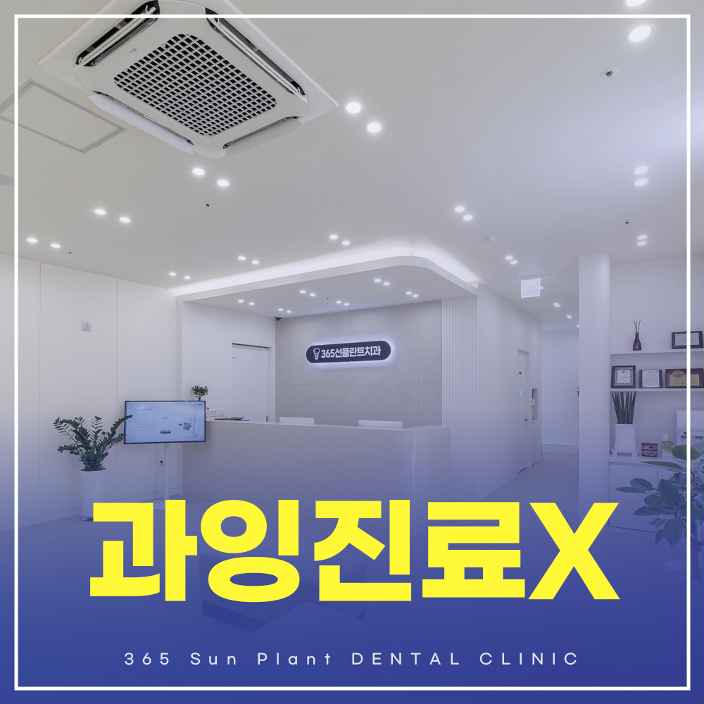 365선플란트치과의원 대표 이미지