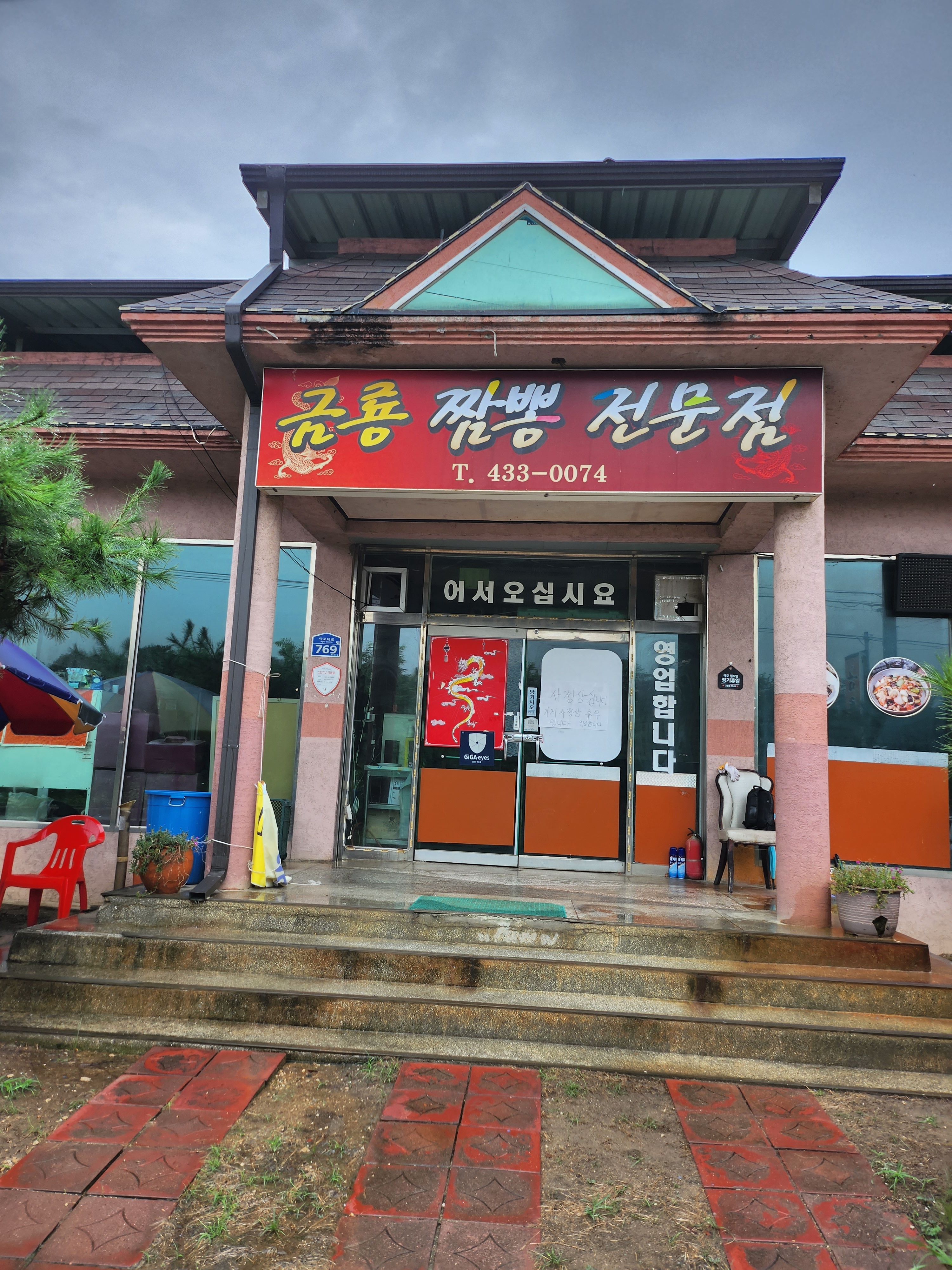 금룡짬뽕전문점