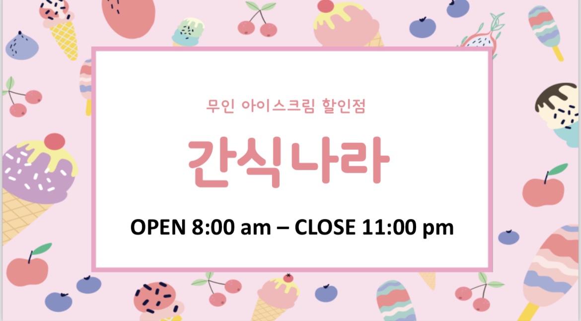 간식나라아이스크림