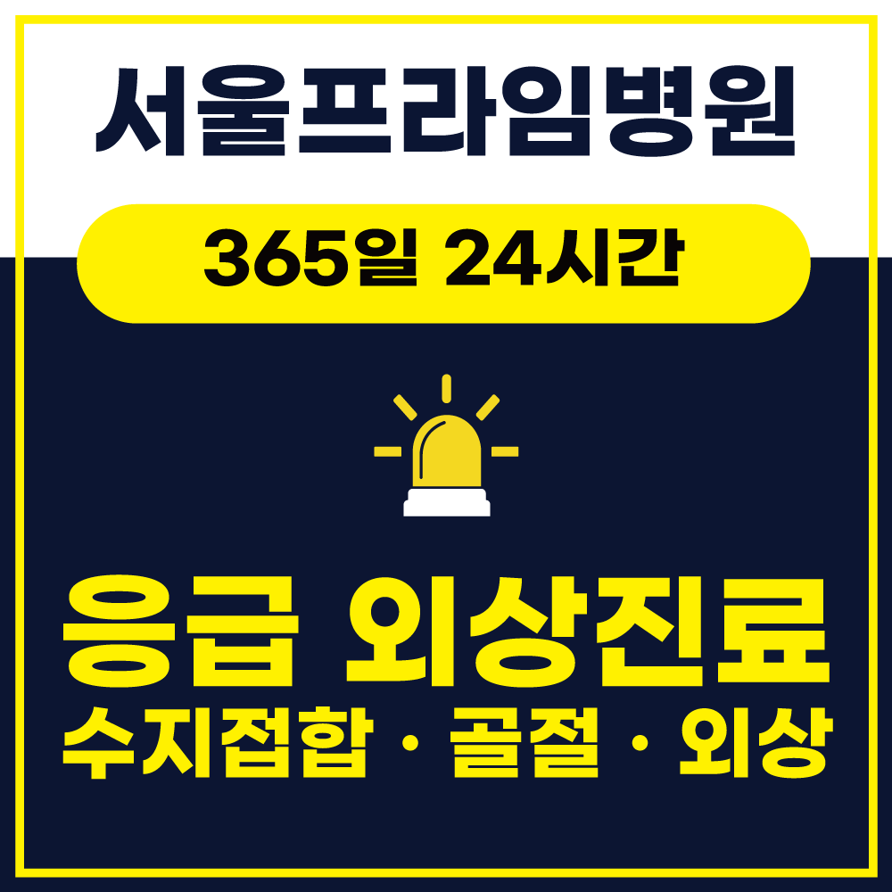 서울프라임병원