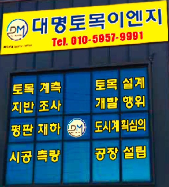 대명토목이엔지