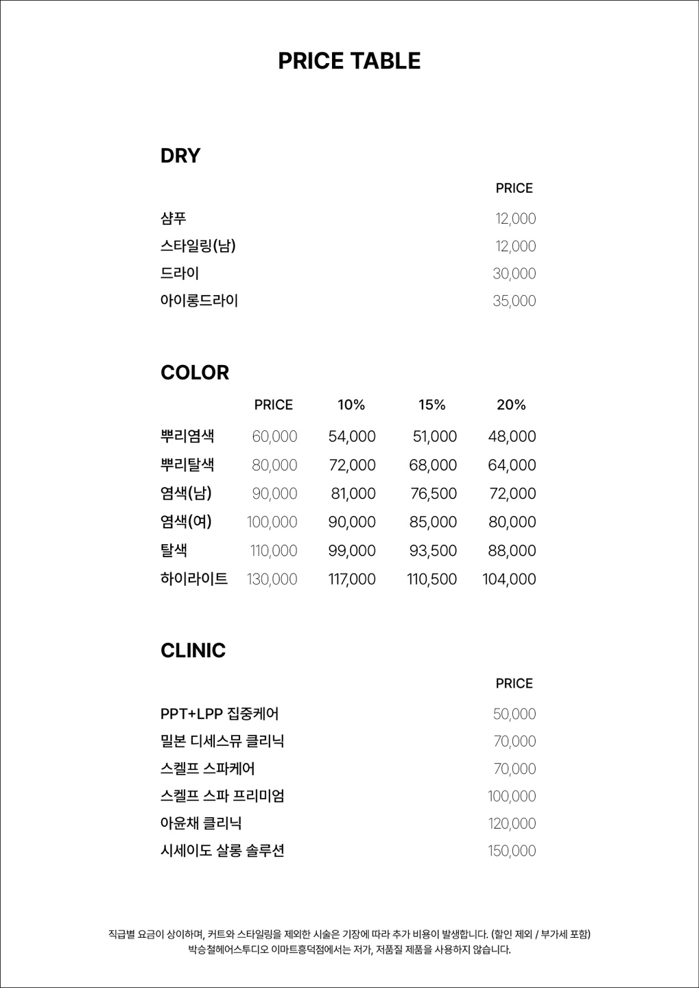 박승철헤어스투디오 이마트 흥덕점