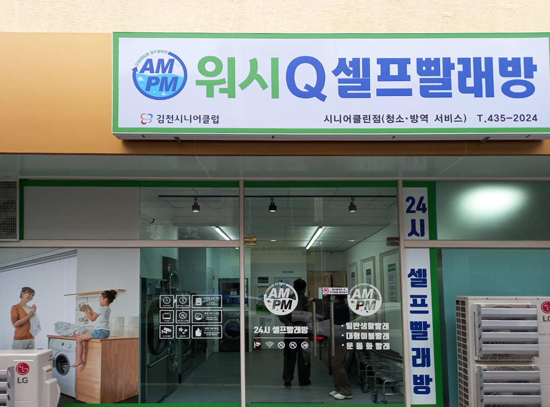 AMPM워시큐 김천시니어클린점