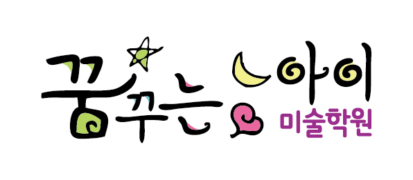 꿈꾸는아이미술학원