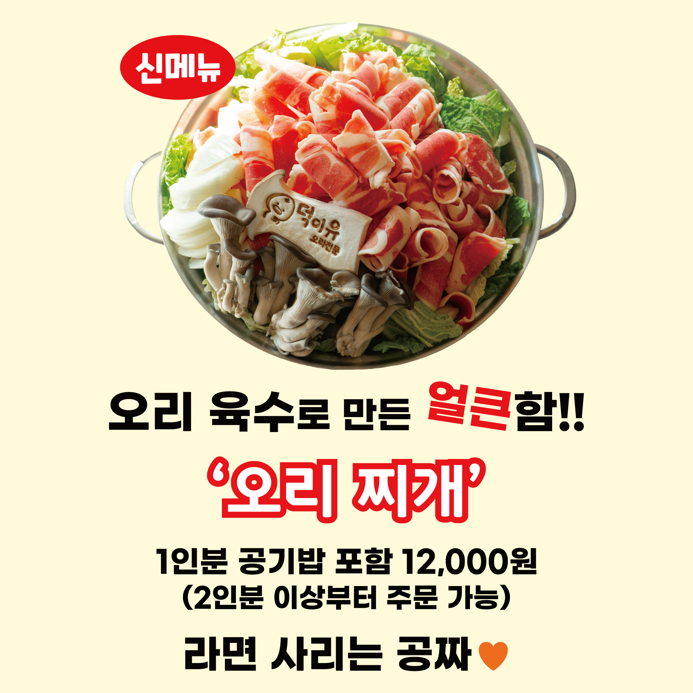 덕이유오리철판구이