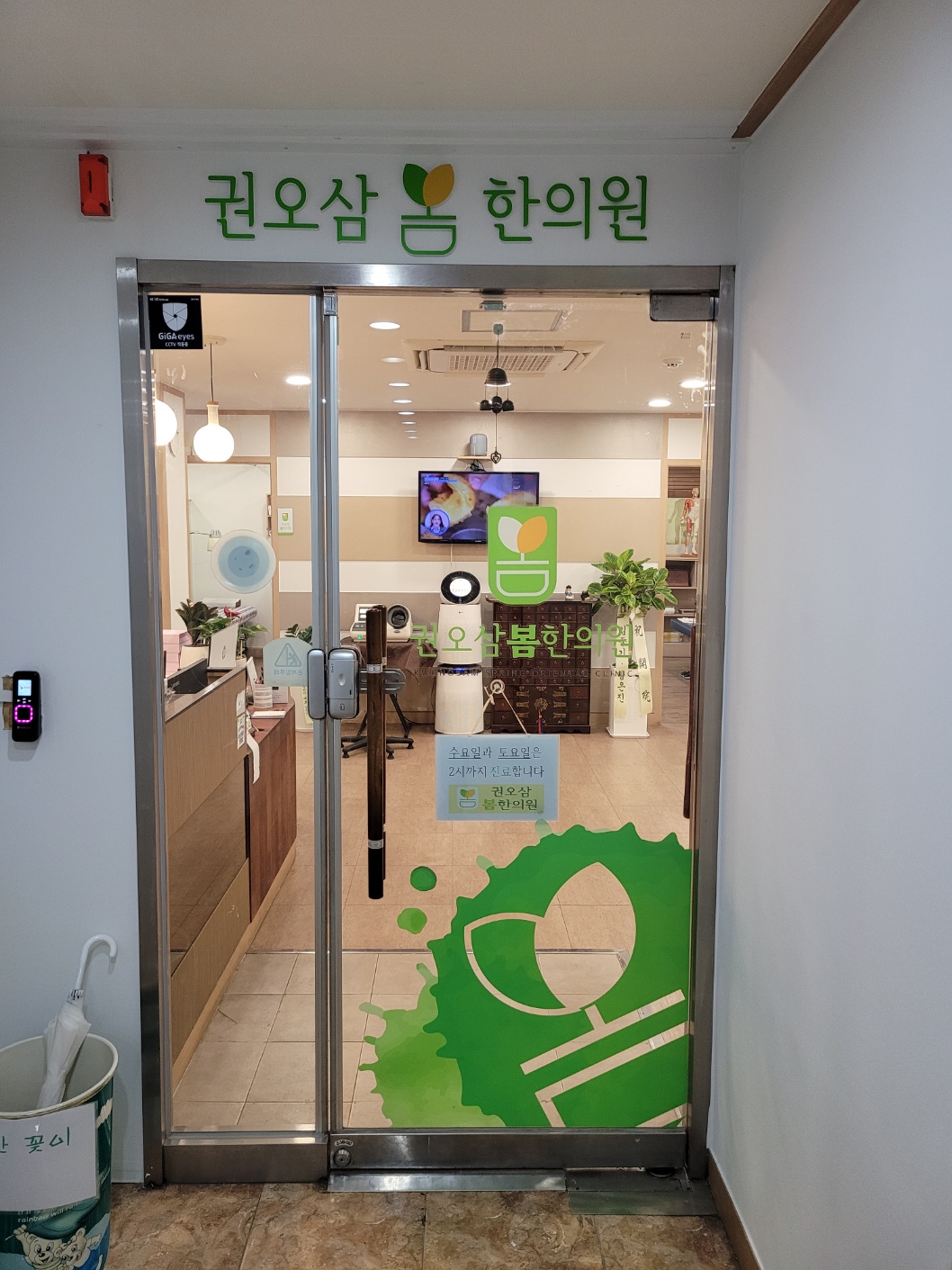권오삼봄한의원